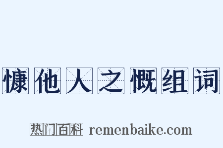 慷他人之慨组词是什么意思的图片